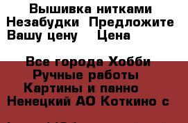 Вышивка нитками Незабудки. Предложите Вашу цену! › Цена ­ 6 000 - Все города Хобби. Ручные работы » Картины и панно   . Ненецкий АО,Коткино с.
